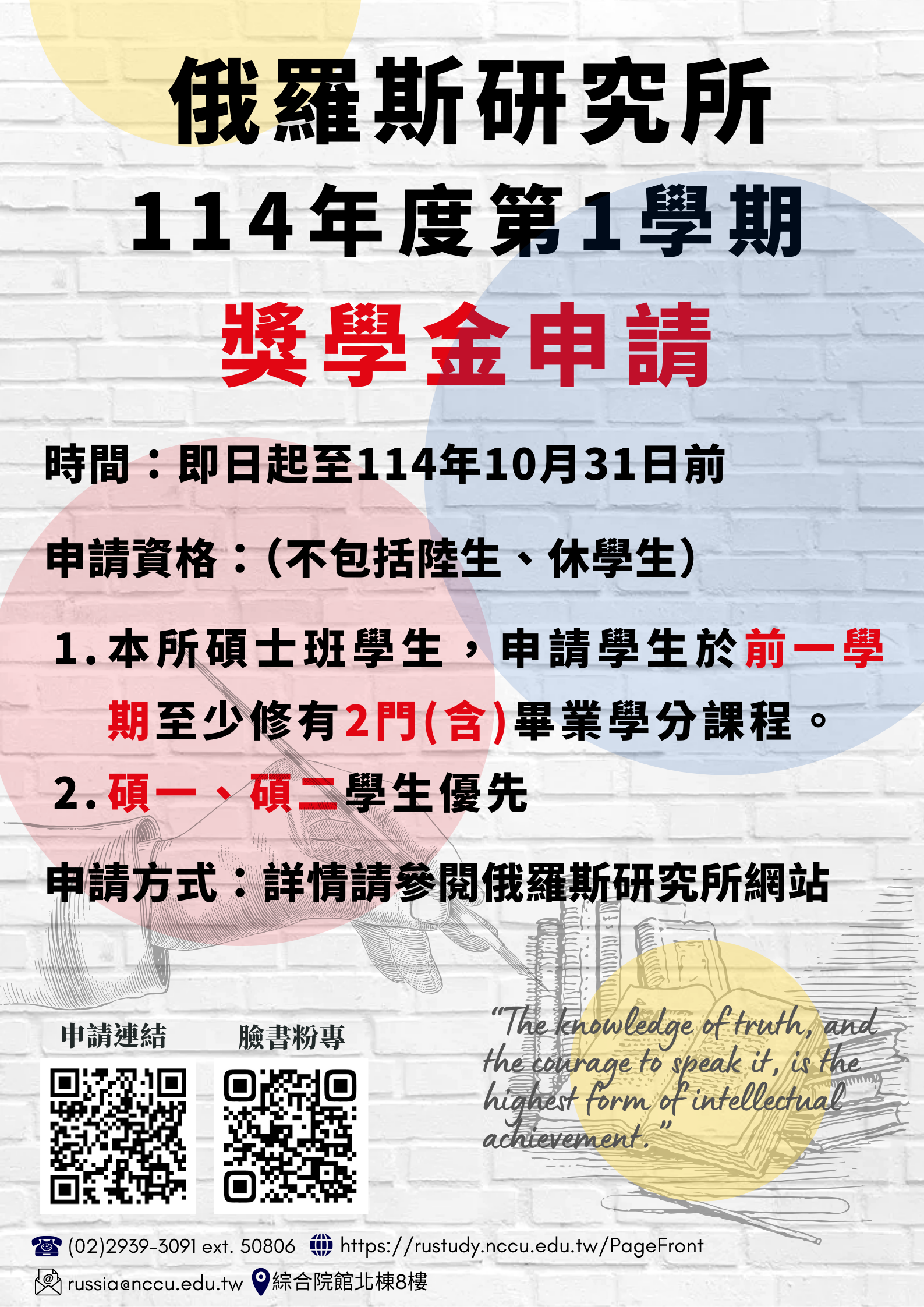 114學年度第1學期俄羅斯研究所研究生獎學金申請